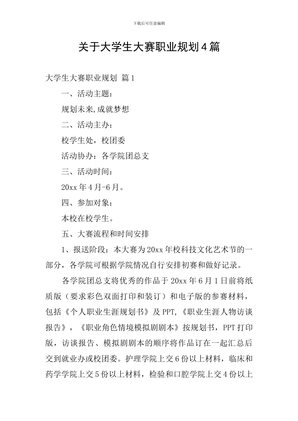 关于大学生大赛职业规划4篇_第1页