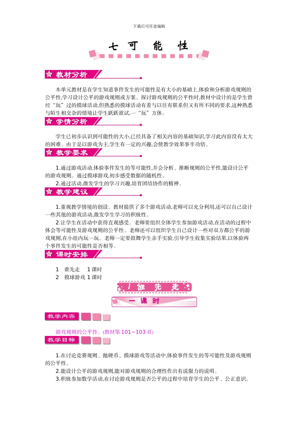 北师大版五年级数学上第七单元可能性教学设计反思作业题答案_第1页