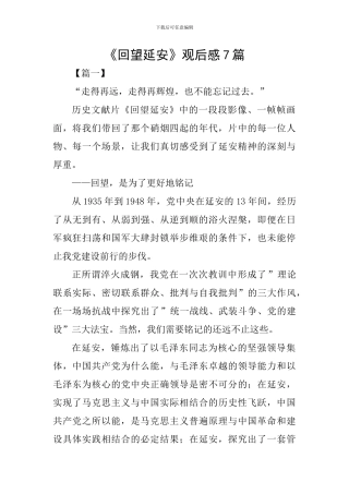 《回望延安》观后感7篇