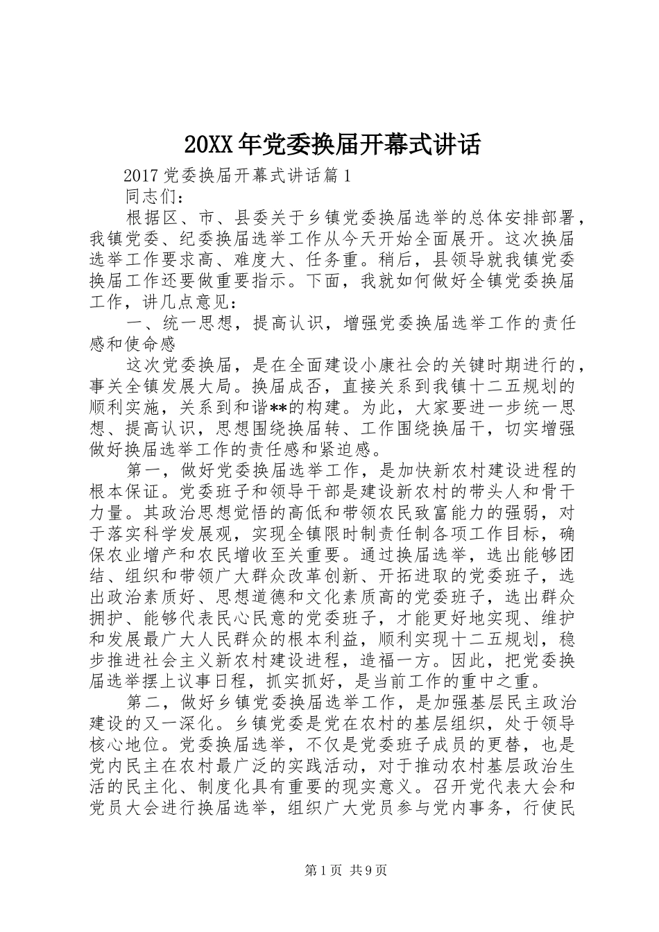 20XX年党委换届开幕式讲话发言_第1页