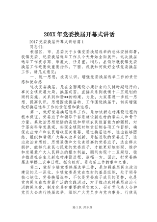 20XX年党委换届开幕式讲话发言