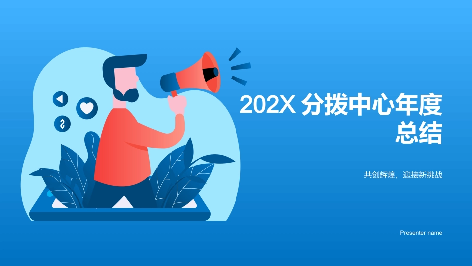 202X分拨中心年度总结-共创辉煌，迎接新挑战_第1页