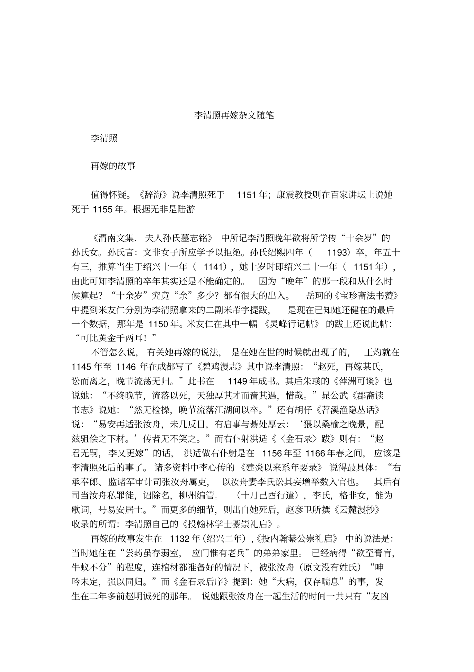 李清照再嫁杂文随笔_第1页