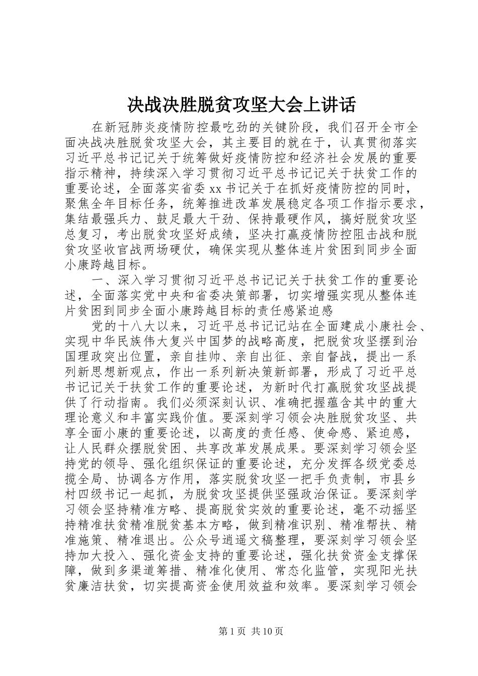 决战决胜脱贫攻坚大会上讲话发言_第1页