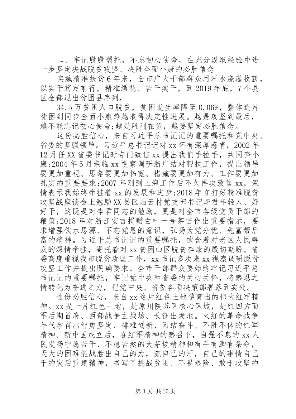 决战决胜脱贫攻坚大会上讲话发言_第3页