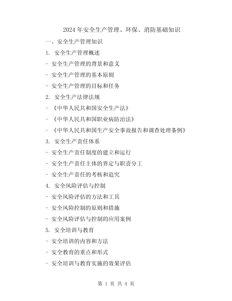 2024年安全生产管理、环保、消防基础知识 _第1页