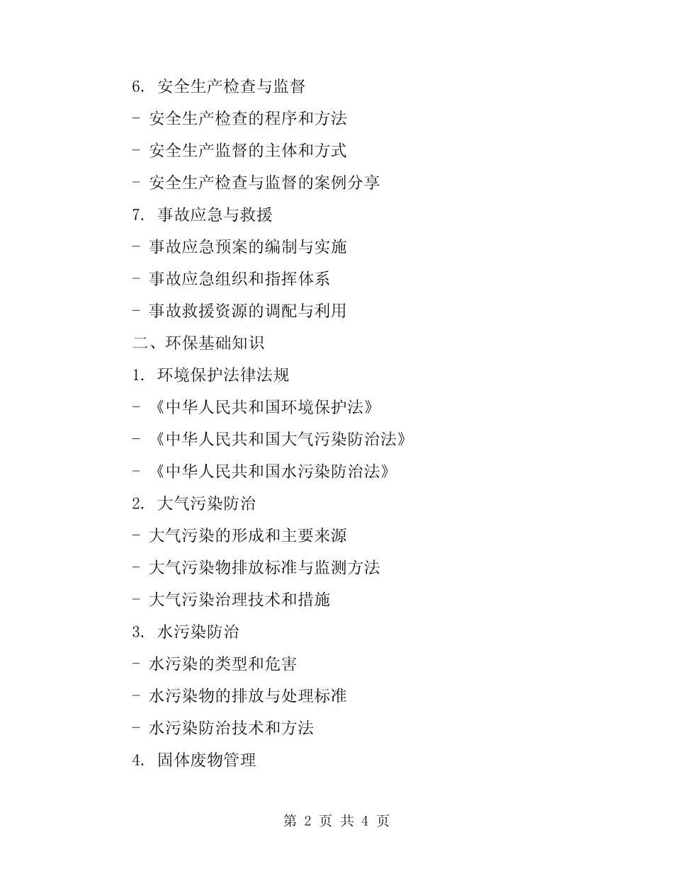 2024年安全生产管理、环保、消防基础知识 _第2页