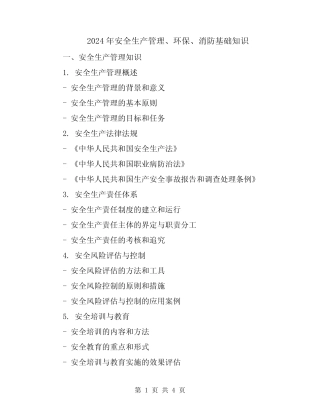 2024年安全生产管理、环保、消防基础知识 