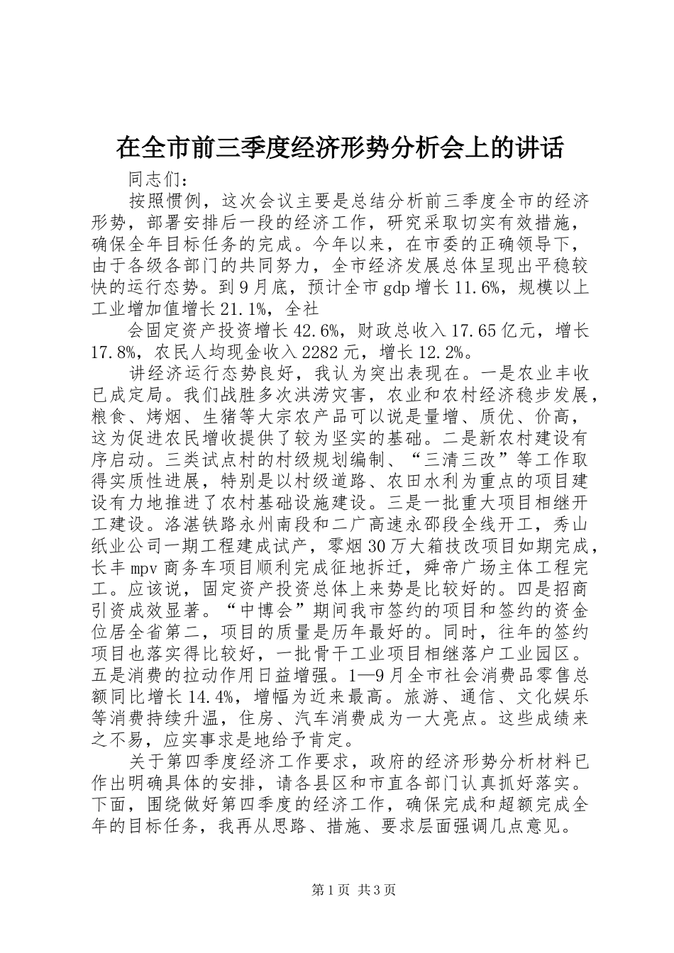 在全市前三季度经济形势分析会上的讲话发言_第1页