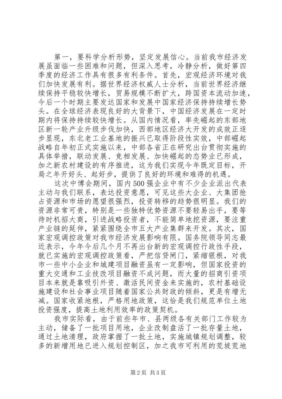 在全市前三季度经济形势分析会上的讲话发言_第2页