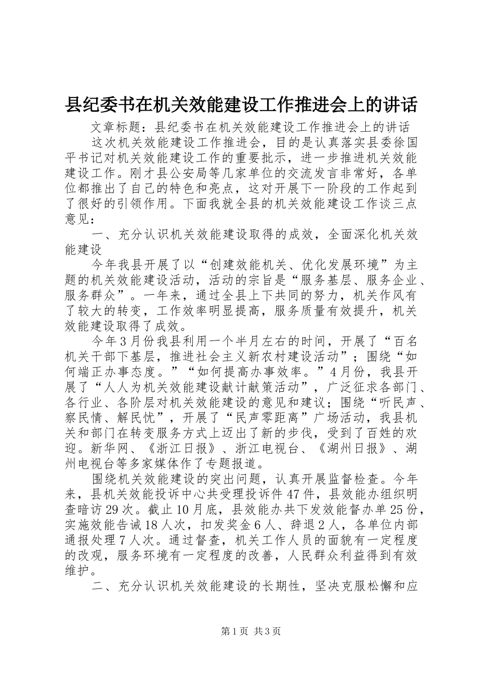 县纪委书在机关效能建设工作推进会上的讲话发言_第1页