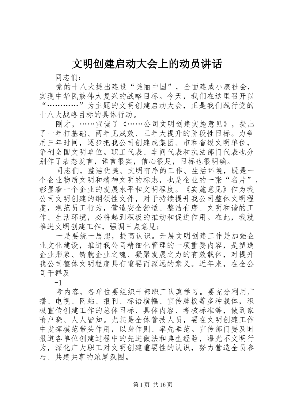 文明创建启动大会上的动员讲话发言_第1页