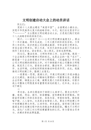 文明创建启动大会上的动员讲话发言