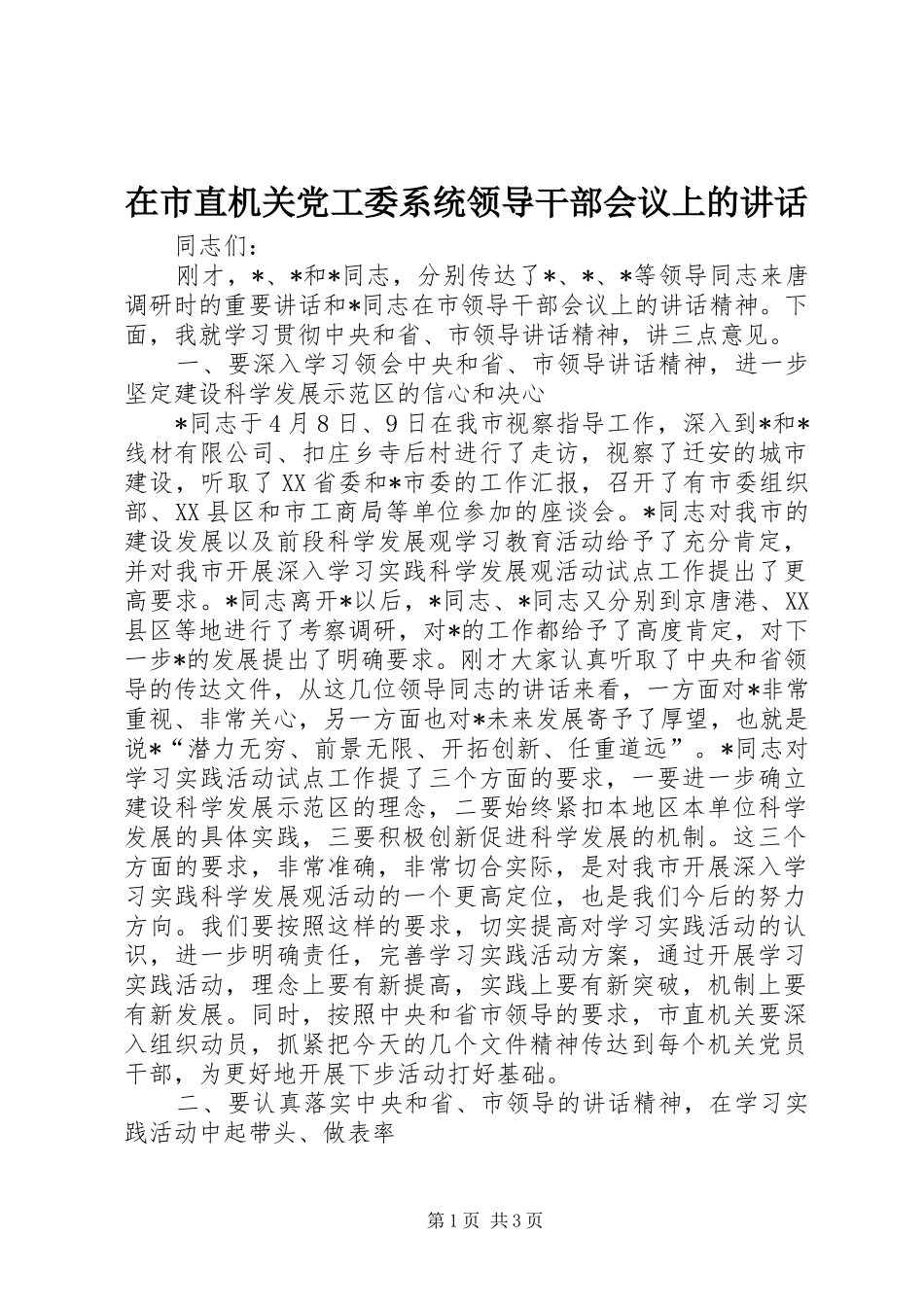 在市直机关党工委系统领导干部会议上的讲话发言_第1页