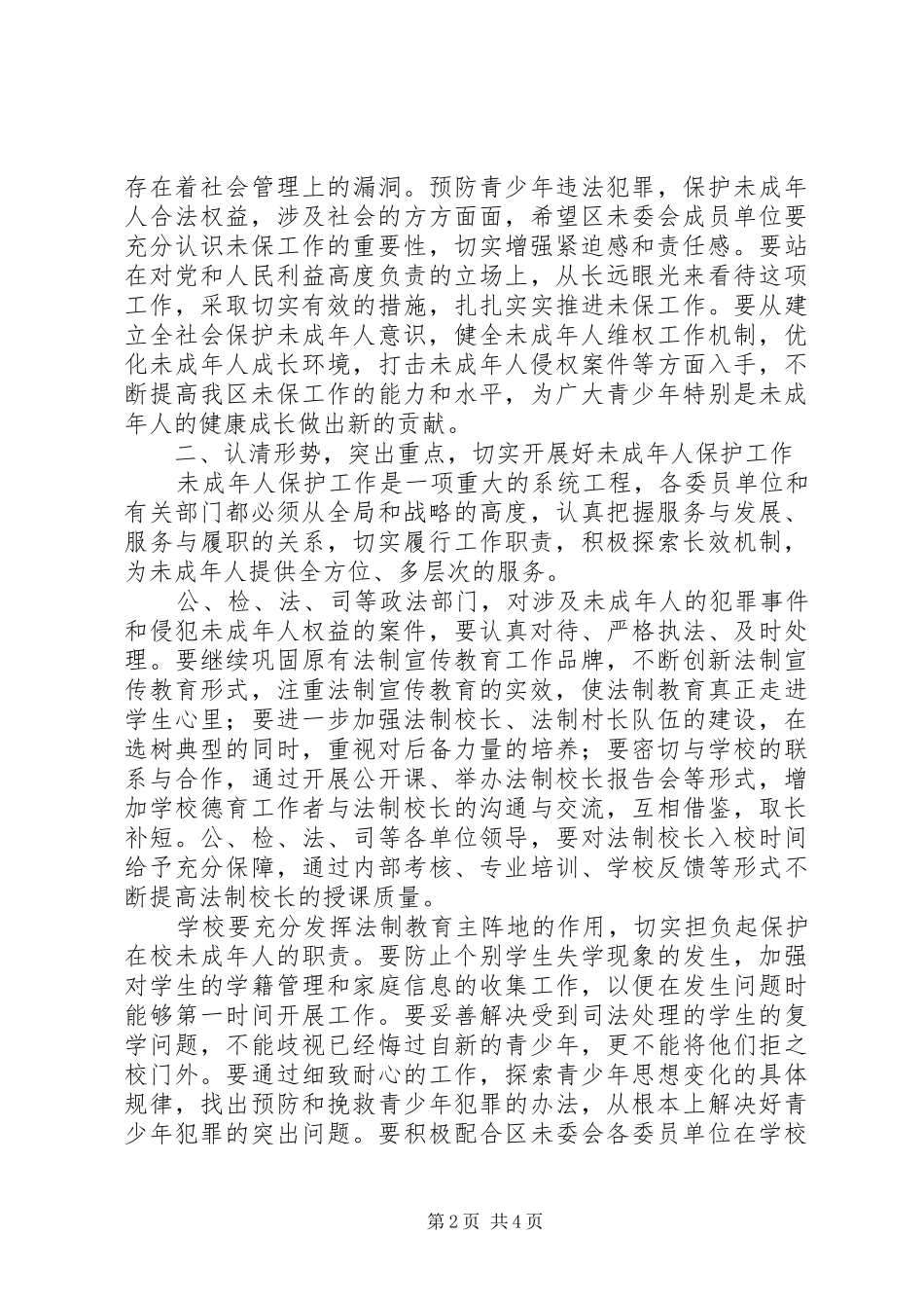 共青团：XX年未成年人保护工作会议上的讲话发言_第2页