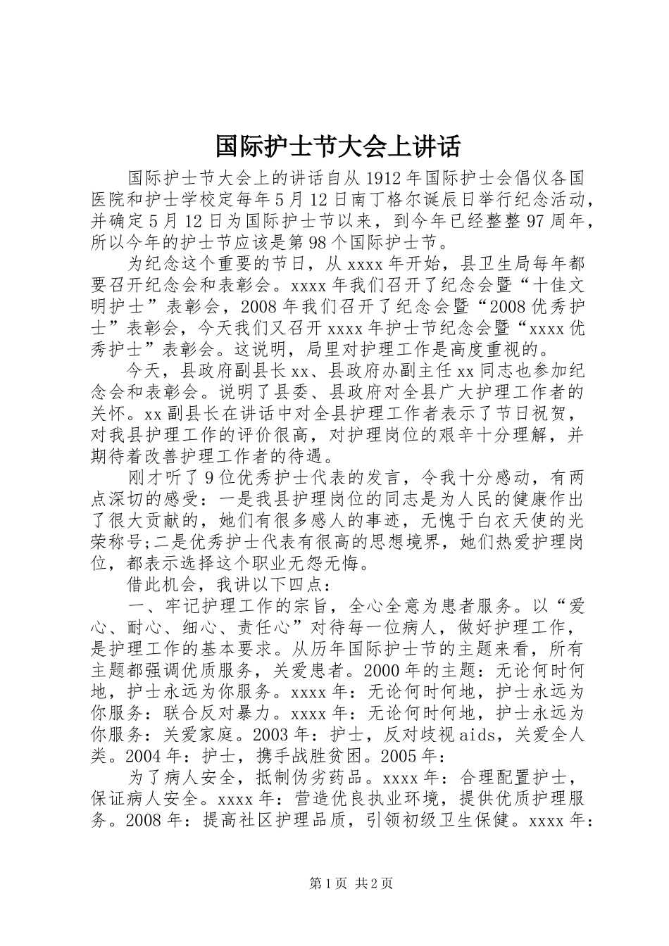 国际护士节大会上讲话发言_第1页