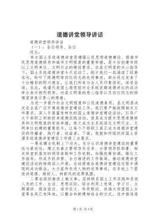 道德讲堂领导讲话发言