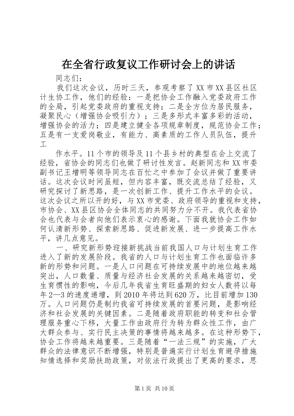 在全省行政复议工作研讨会上的讲话发言_第1页