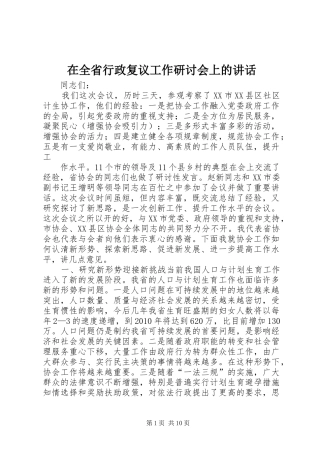在全省行政复议工作研讨会上的讲话发言