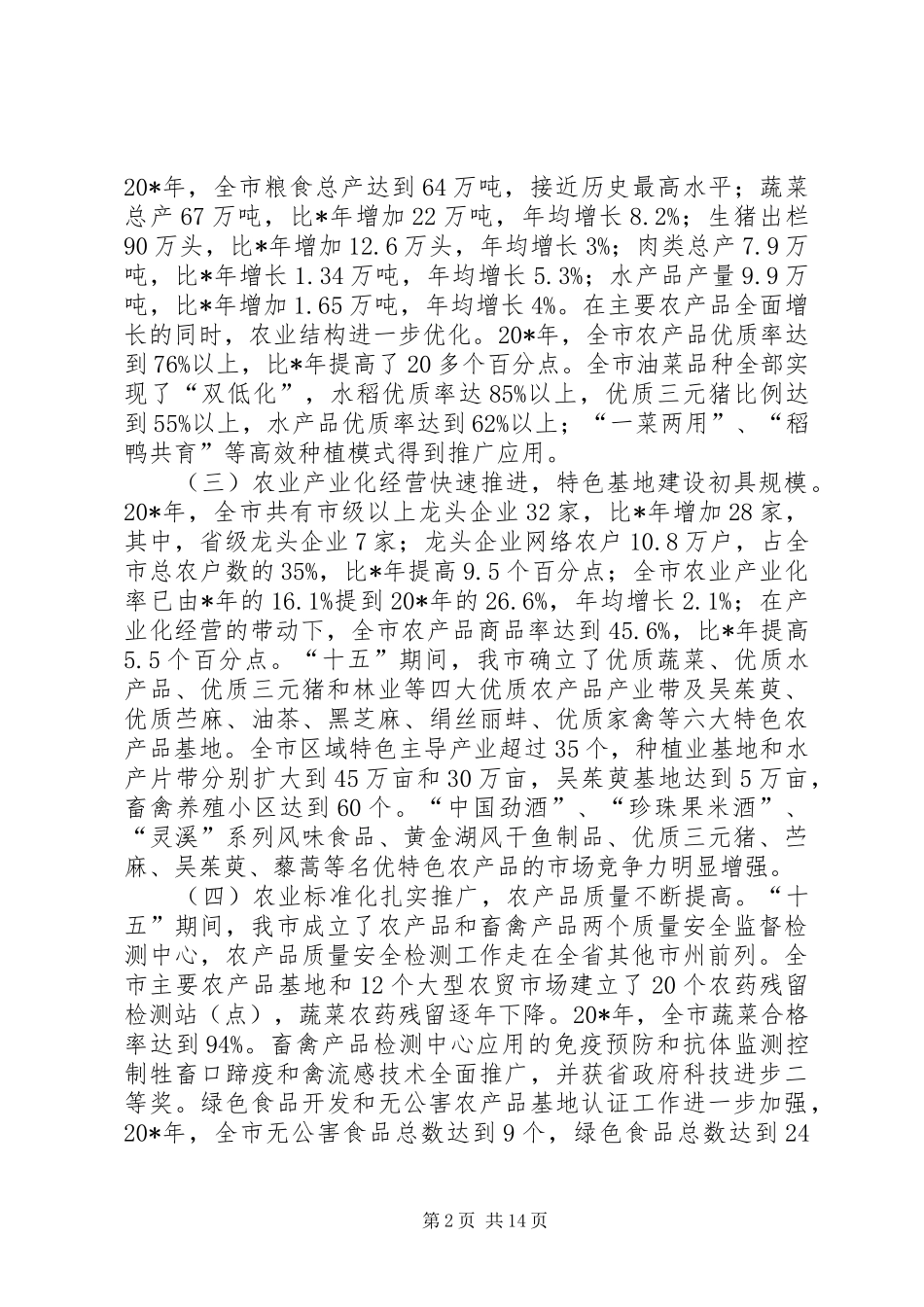 农村工作及扶贫开发会议讲话发言_第2页