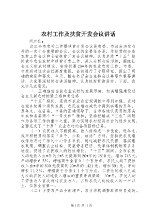 农村工作及扶贫开发会议讲话发言