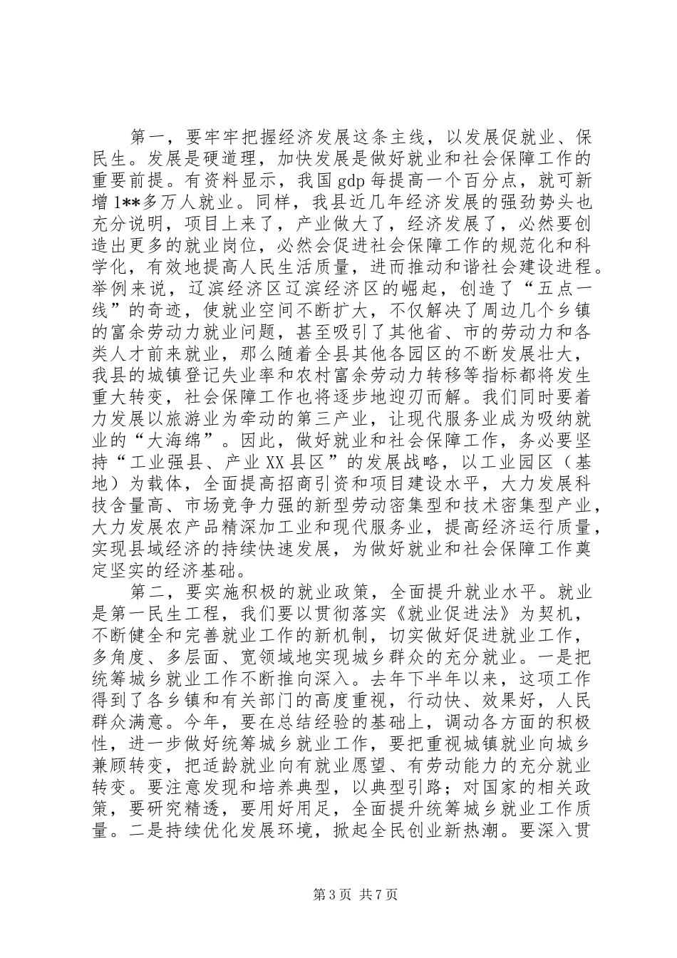 政府就业和社会保障工作讲话发言_第3页
