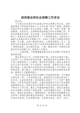 政府就业和社会保障工作讲话发言