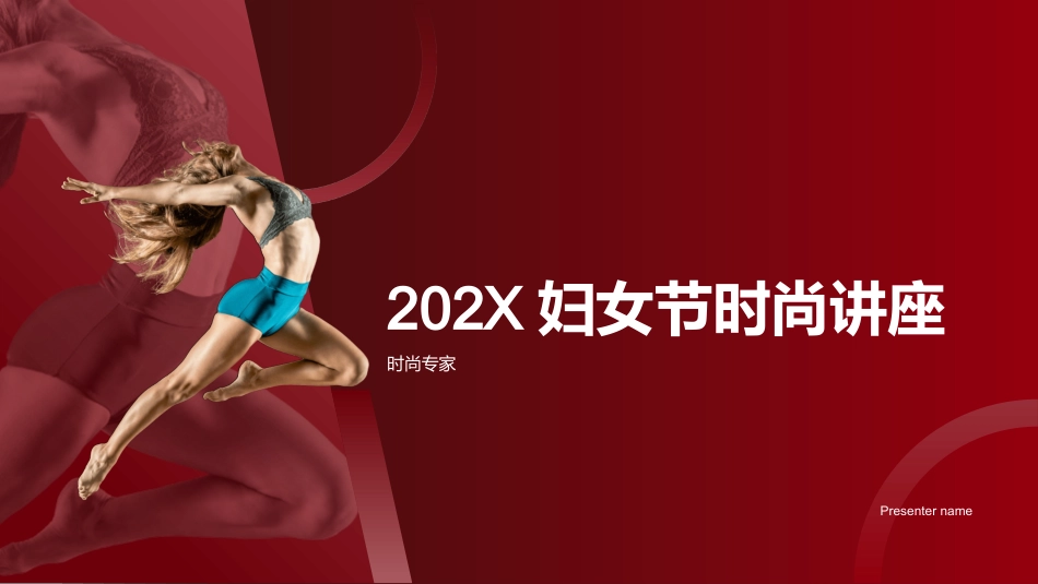 202X妇女节时尚讲座-时尚专家_第1页