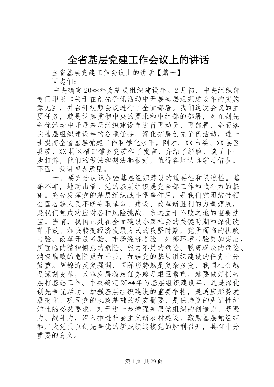 全省基层党建工作会议上的讲话发言_第1页