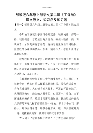 部编版六年级上册语文第二课《丁香结》课文原文、知识点及练习题