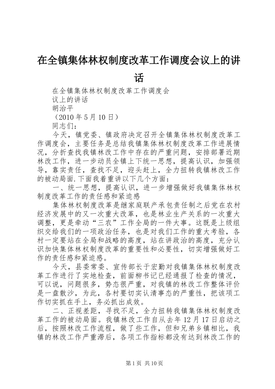 在全镇集体林权制度改革工作调度会议上的讲话发言_第1页