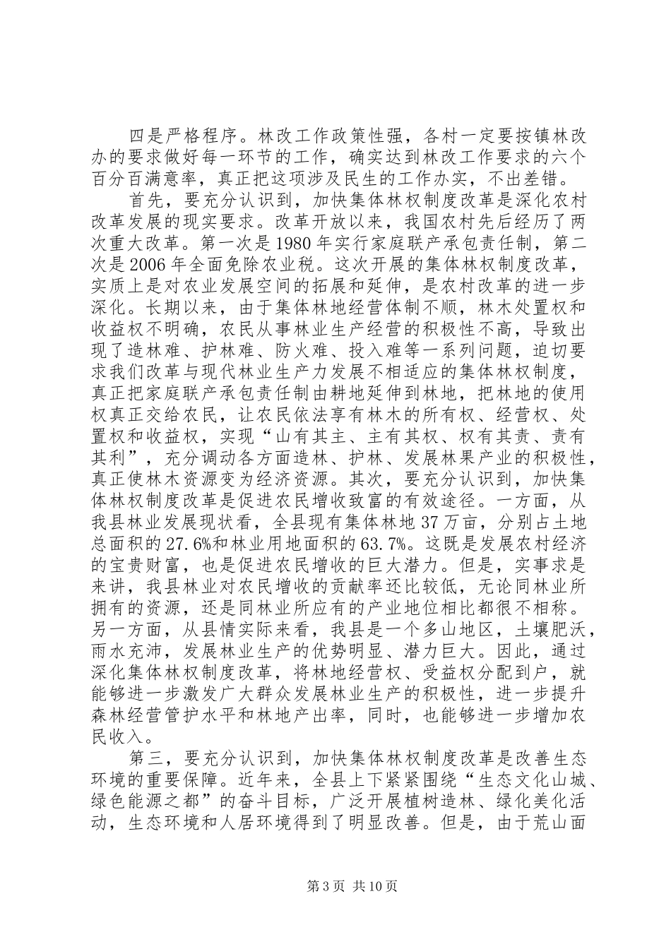 在全镇集体林权制度改革工作调度会议上的讲话发言_第3页