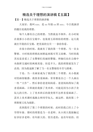 精选关于理想的演讲稿