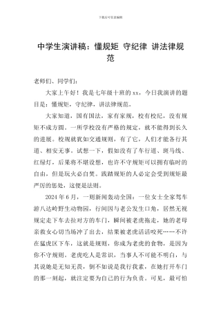 中学生演讲稿：懂规矩-守纪律-讲规范