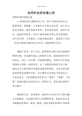 教师听教师讲课心得