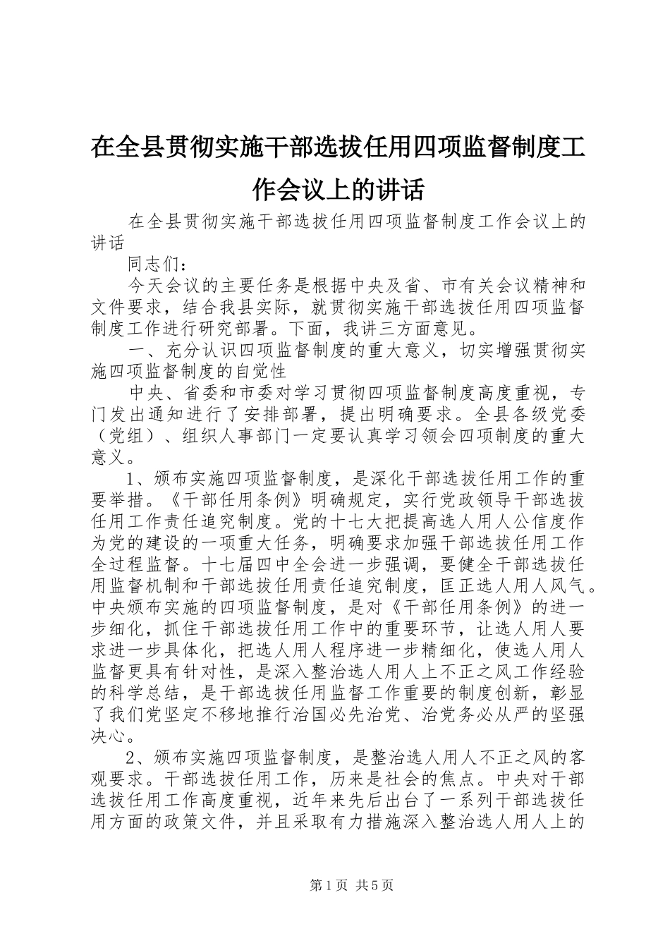 在全县贯彻实施干部选拔任用四项监督制度工作会议上的讲话发言_第1页