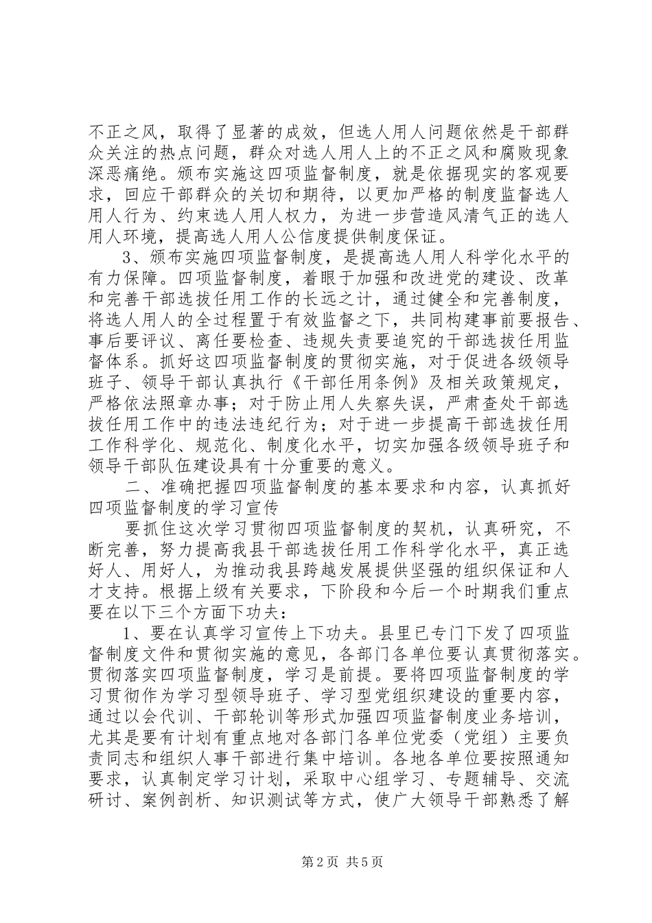 在全县贯彻实施干部选拔任用四项监督制度工作会议上的讲话发言_第2页