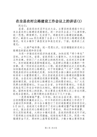 在全县农村公路建设工作会议上的讲话发言(1)