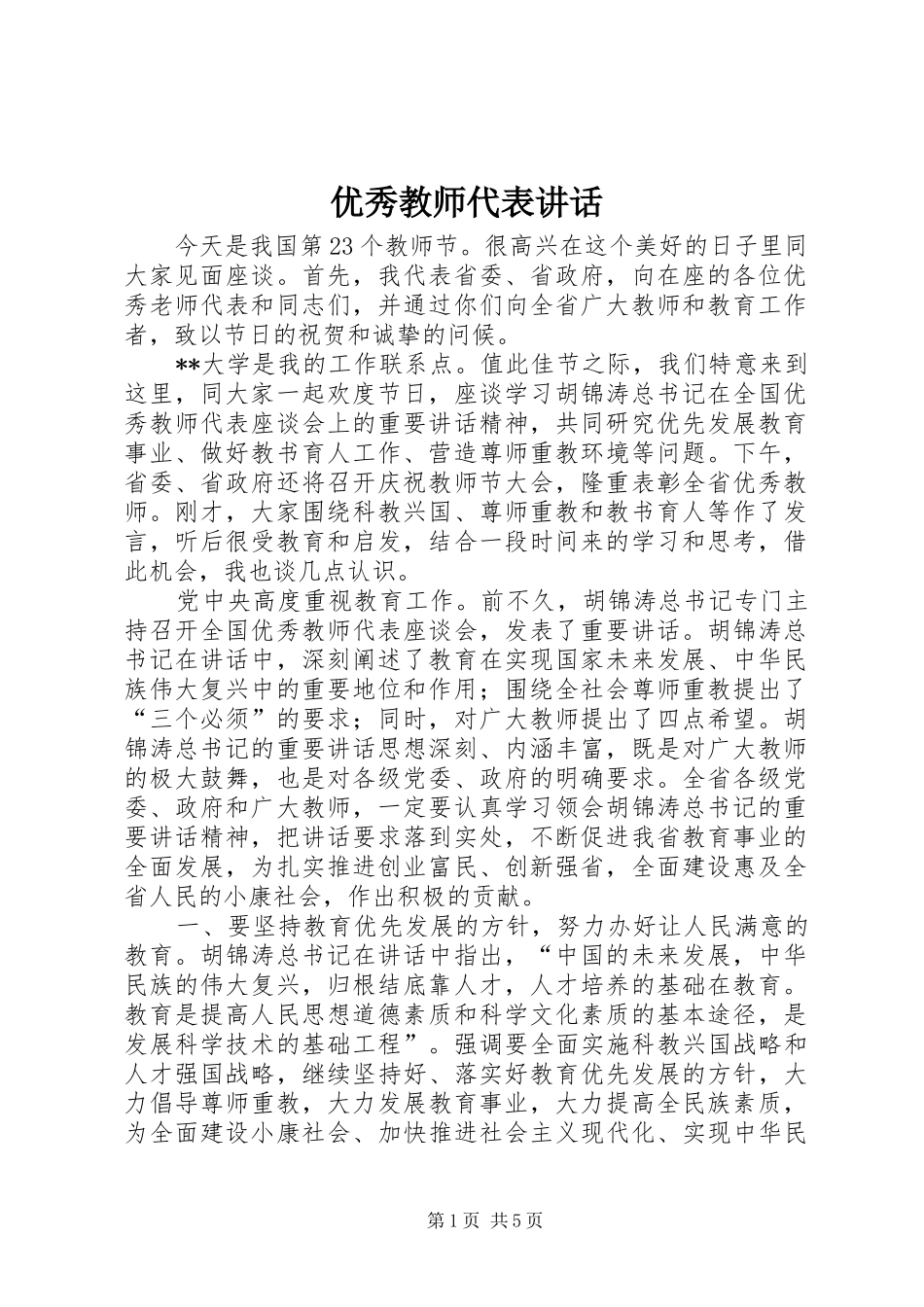 优秀教师代表讲话发言_第1页