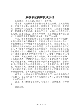 乡镇单位揭牌仪式讲话发言