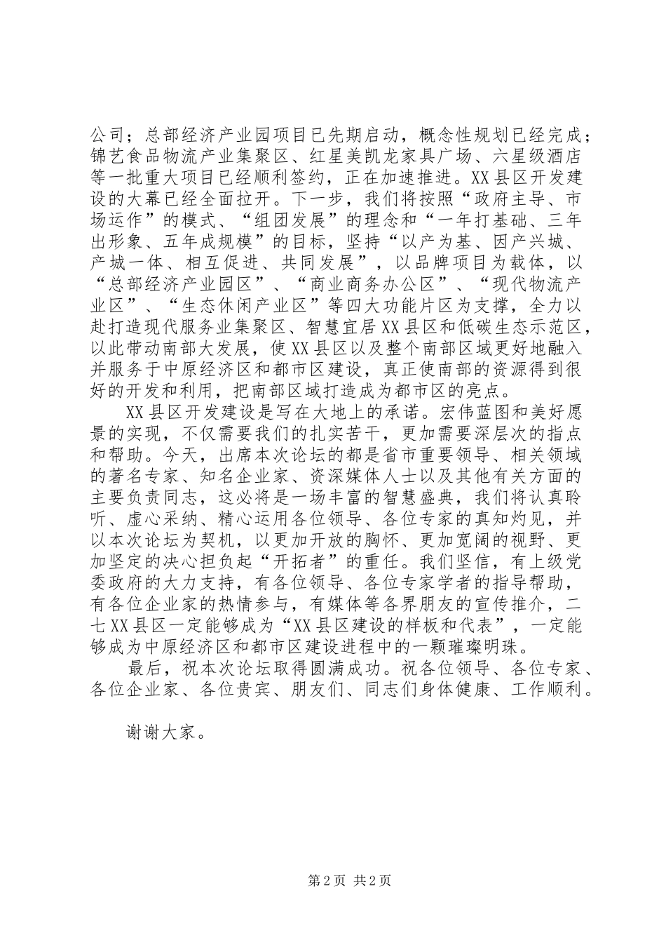 区委干部调研经济发展讲话发言_第2页