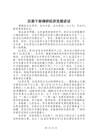 区委干部调研经济发展讲话发言