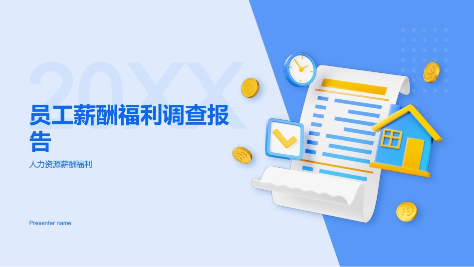 20XX-员工薪酬福利调查报告_第1页
