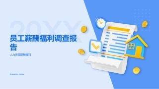20XX-员工薪酬福利调查报告