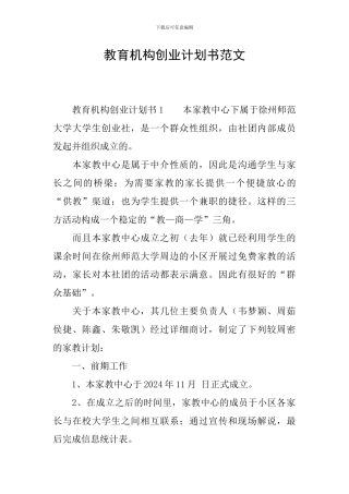 教育机构创业计划书范文