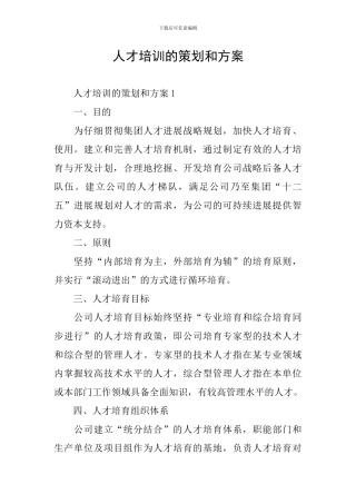 人才培训的策划和方案