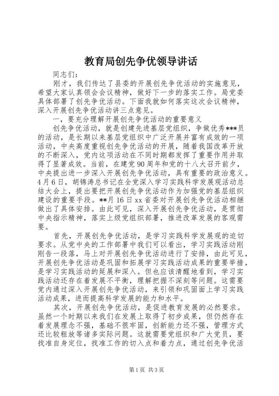 教育局创先争优领导讲话发言_第1页