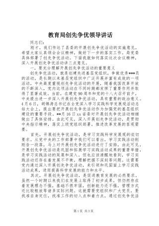 教育局创先争优领导讲话发言