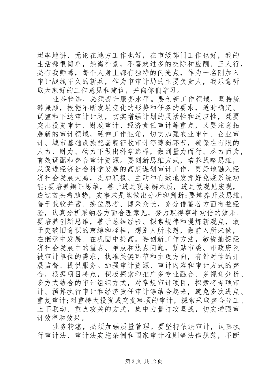 最新局长到任表态讲话发言_第3页