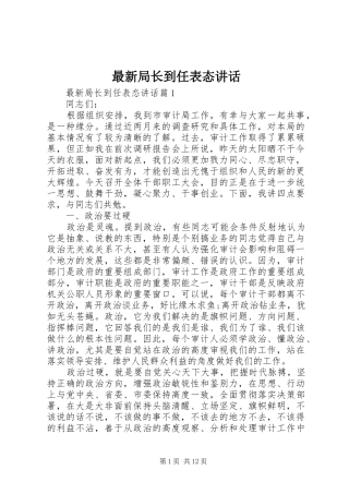 最新局长到任表态讲话发言